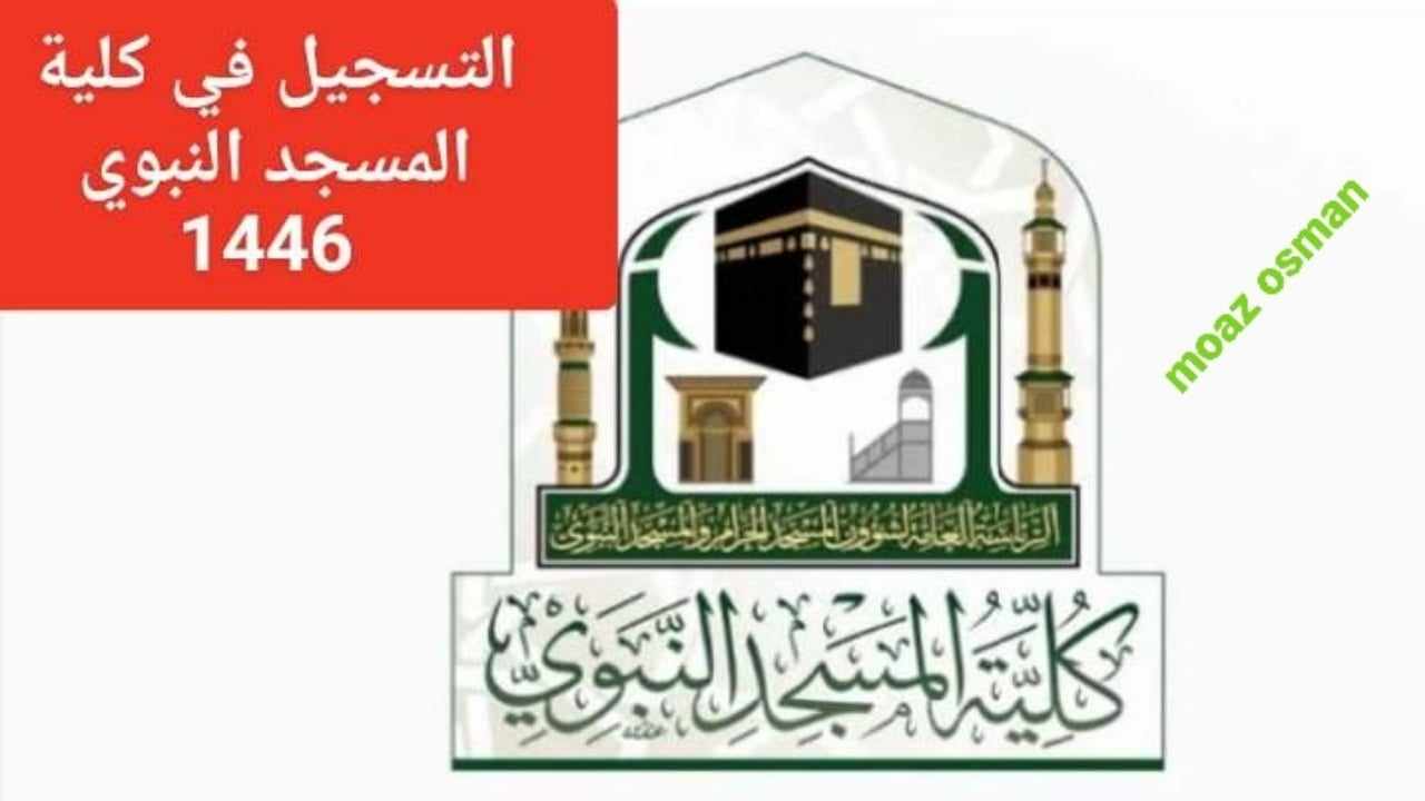 “قدم حالا” خطوات التسجيل في كلية المسجد النبوي 1446 عبر رابط gbh.edu.sa وما هي الشروط المطلوبة؟