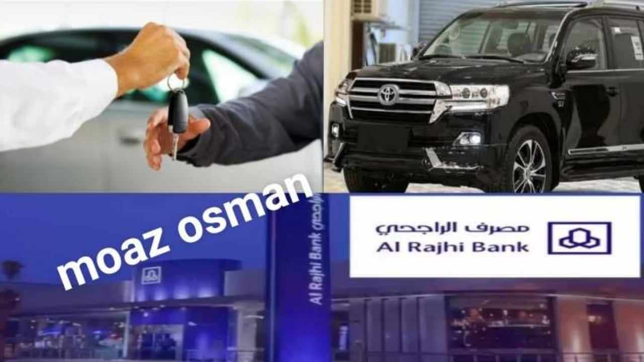 ليش تقلق وبنك الراجحي موجود “اطلب الآن” تمويل مرابحة السيارات.. دون وجود غرامات على التسوية المبكرة واستفيد من المميزات