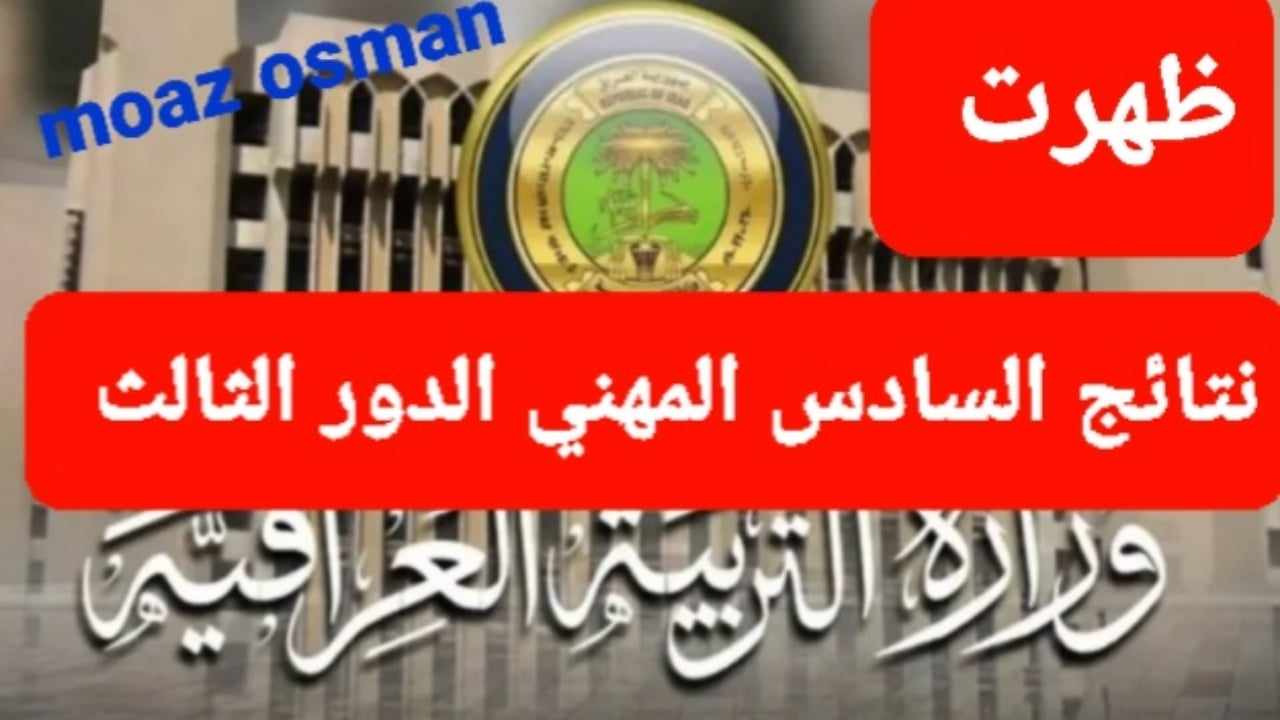 “صدرت الآن” نتائج السادس المهني الدور الثالث 2024 عبر موقع نتائجنا results.mlazemna.com