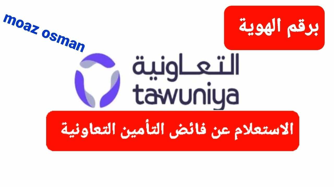 فائض التأمين التعاونية