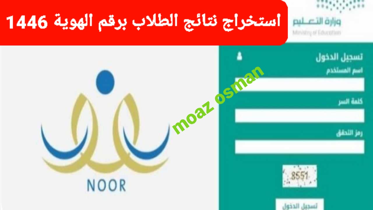 احصل عليها قبل الجميع فور نزولها.. رابط منصة نور noor.moe.gov.sa للاستعلام عن نتائج الطلاب برقم الهوية 1446