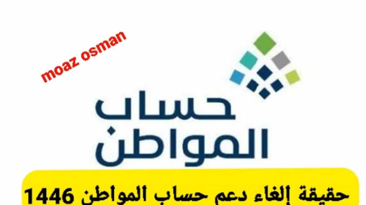 “عاجل” حقيقة إلغاء دعم حساب المواطن 1446.. وما هي خطوات الاستعلام؟
