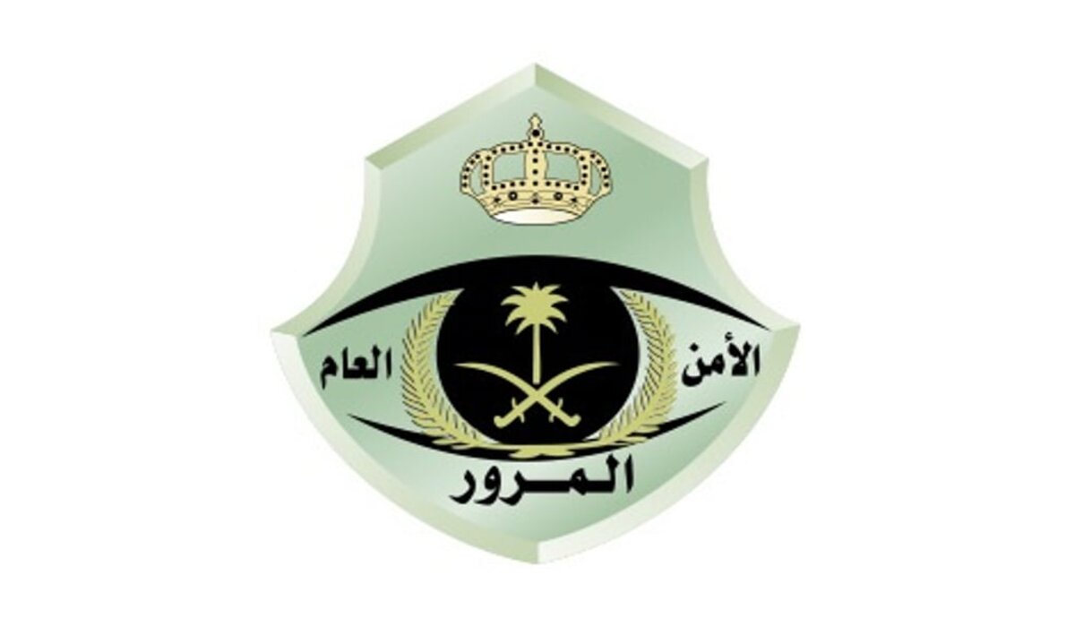 المرور السعودي يحذر من الاحتيال عبر الروابط والمكالمات الوهمية لسداد المخالفات
