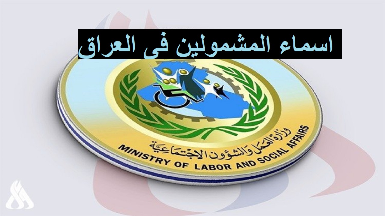 أسماء المشمولين بالرعاية الاجتماعية الوجبة السابعة