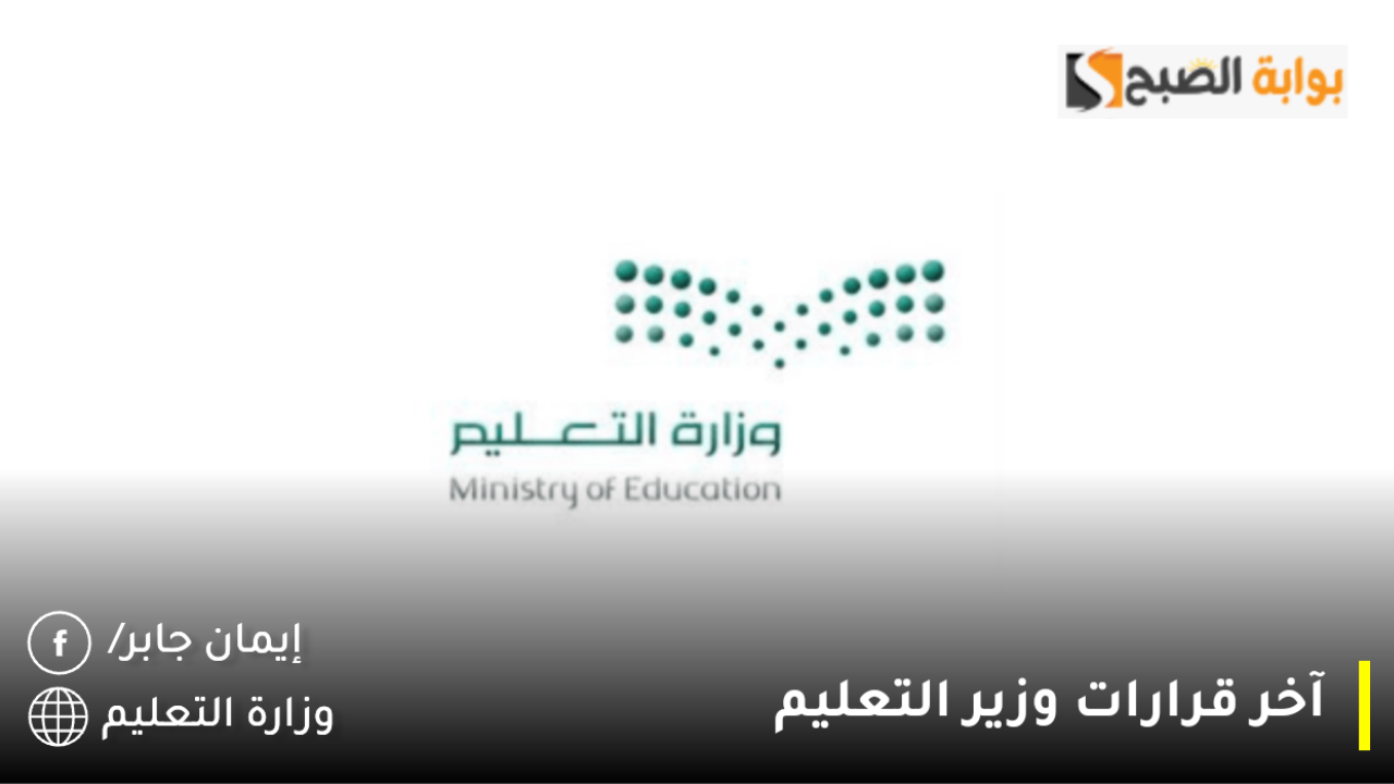آخر قرارات وزير التعليم