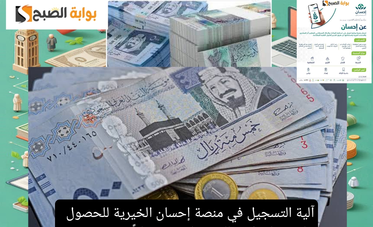 آلية التسجيل في منصة إحسان الخيرية للحصول على مساعدات مالية