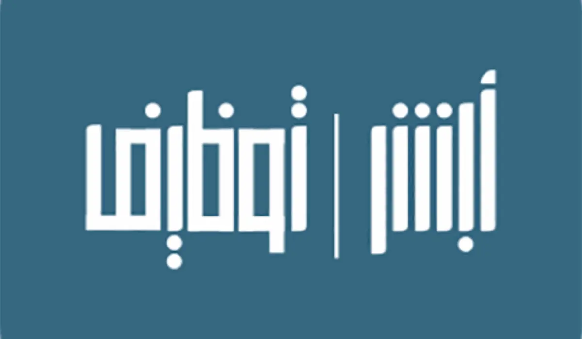 أبشر للتوظيف