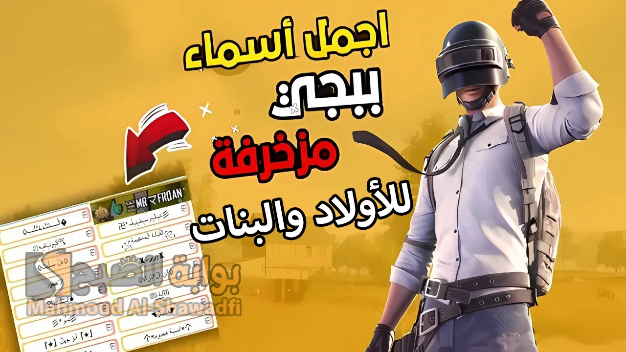 أجمل وأفخم أسماء ببجي موبايل مزخرفة 2024 PUBG Names للأولاد والبنات