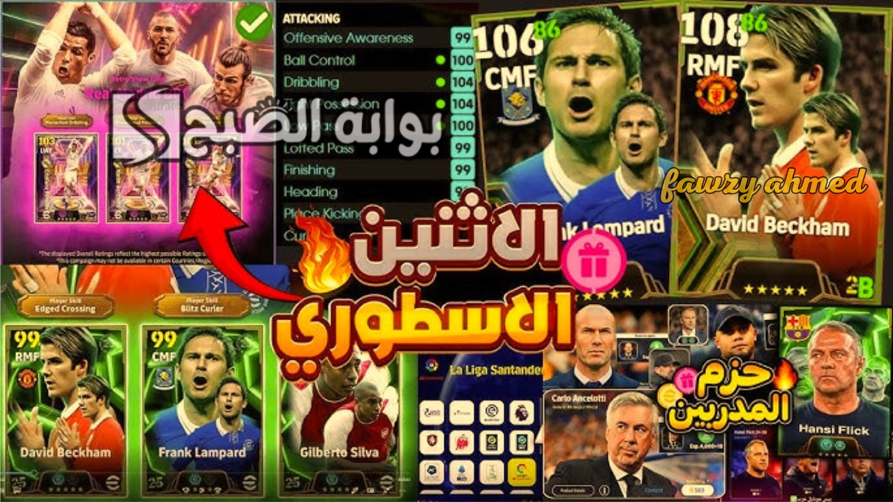 أحداث بكجات الاثنين إي فوتبول بيس 2025 موبايل بكج أسطوري أخر وهدايا مجانية أحداث رائعة في انتظار مستخدمي eFootball 2025 Mobile
