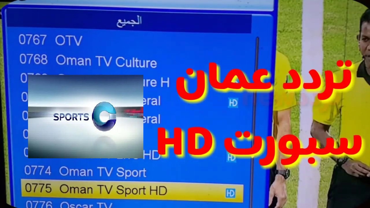أحدث تردد قناة عمان الرياضية 2024 لمتابعة أقوى المباريات على نايل سات وعرب سات