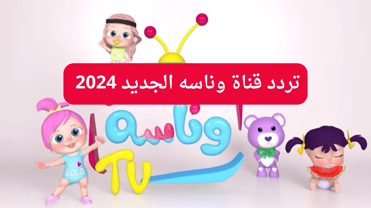 أحدث تردد قناة وناسة بيبي للأطفال 2024