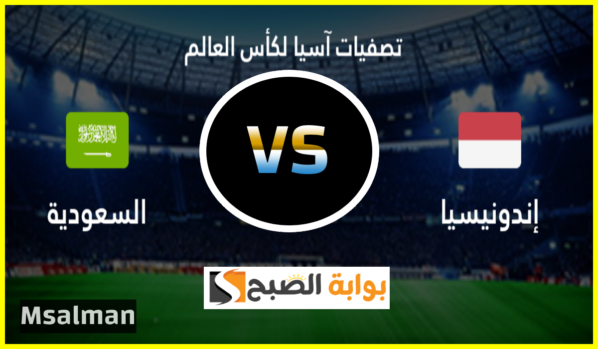 السعودية ضد إندونيسيا