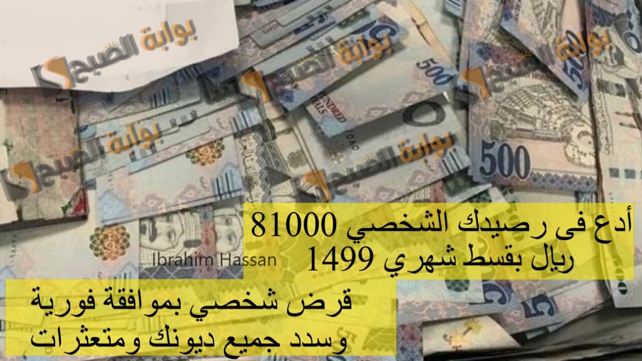أدع فى رصيدك الشخصي 81000 ريال بقسط شهري 1499.. قرض شخصي بموافقة فورية وسدد جميع ديونك ومتعثرات
