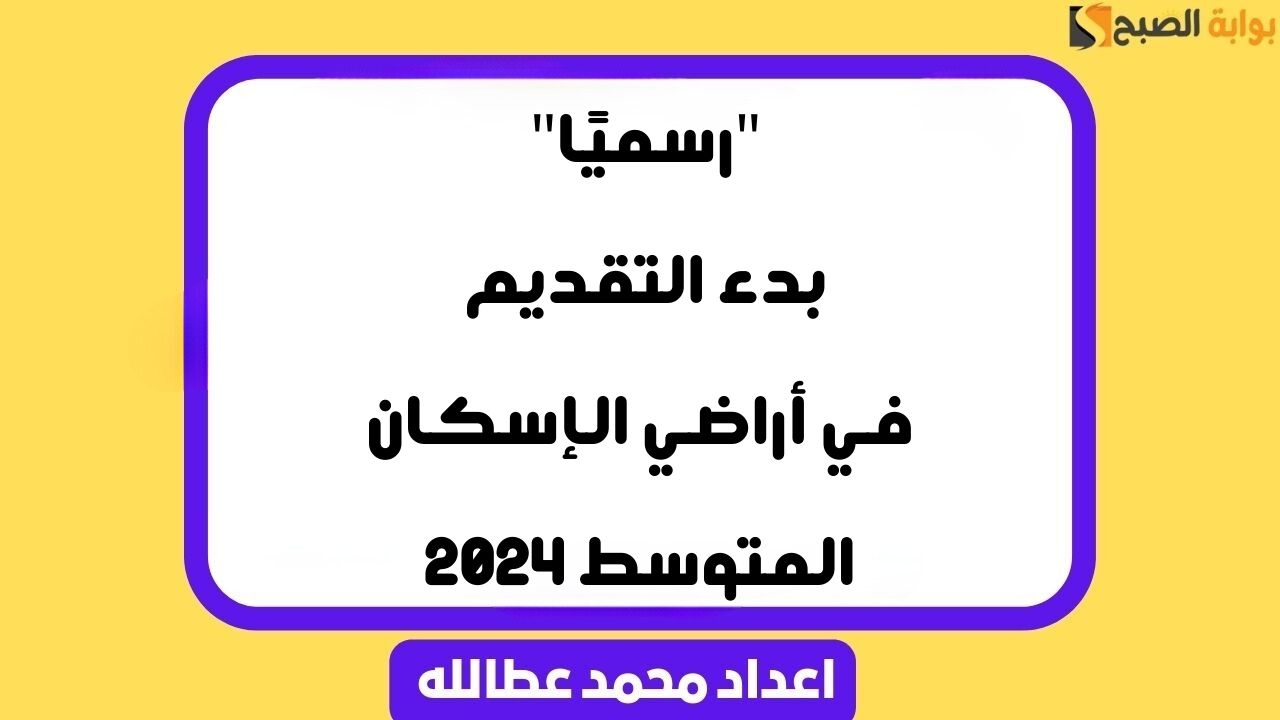أراضي الإسكان المتوسط