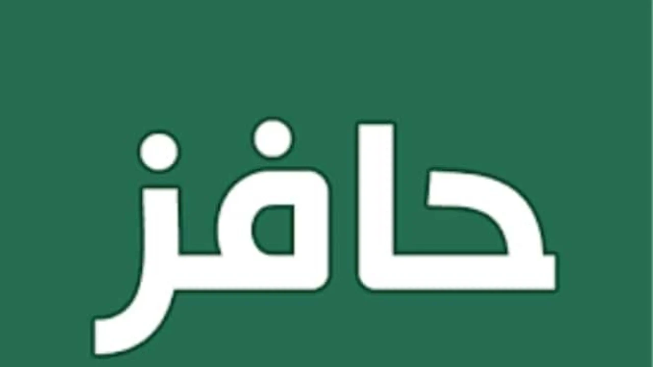 كم العمر المسموح للتسجيل في حافز 1446 وشروط التقديم في البرنامج
