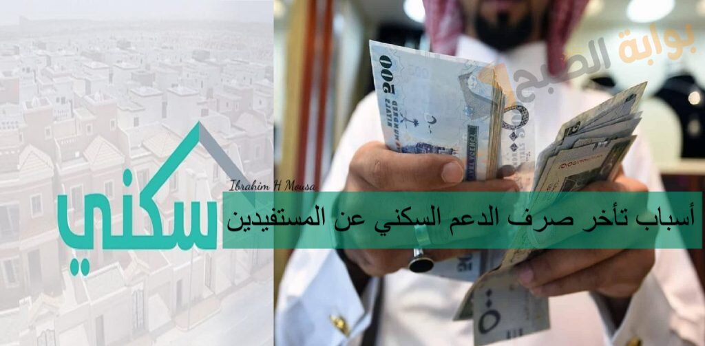 أسباب تأخر صرف الدعم السكني عن المستفيدين.. الإسكان توضح