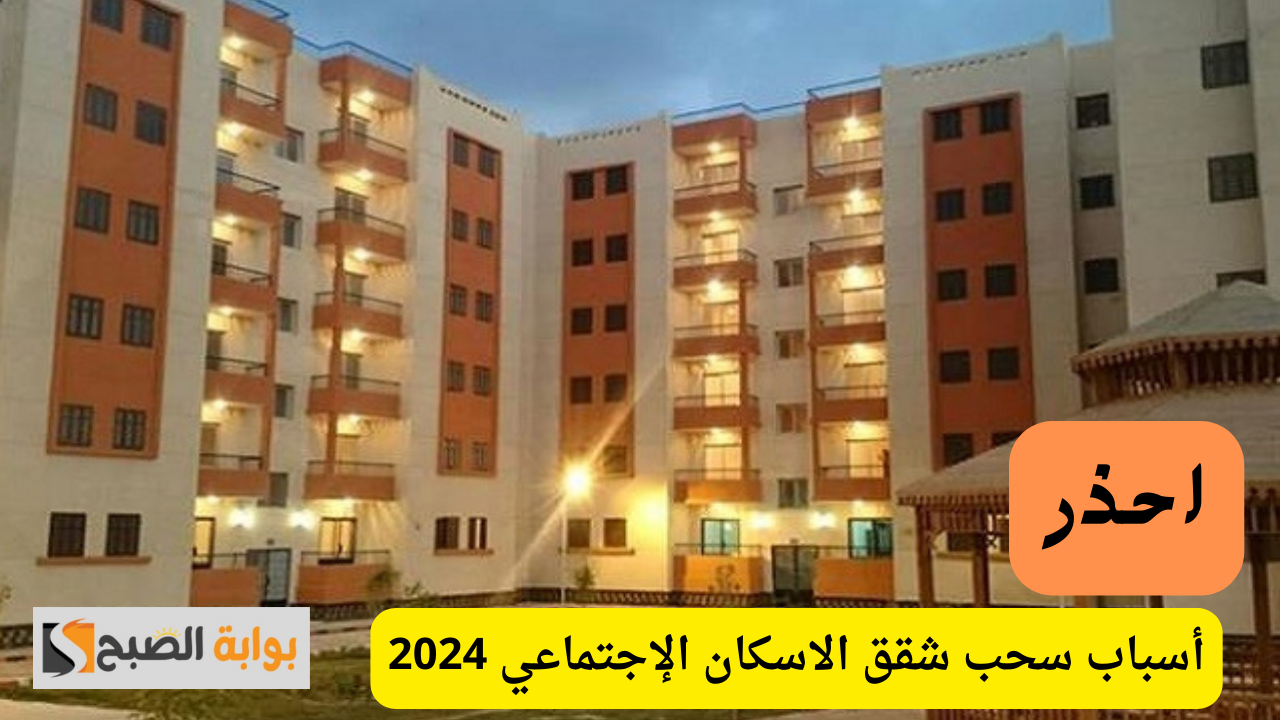 أسباب سحب شقق الاسكان الإجتماعي 2024