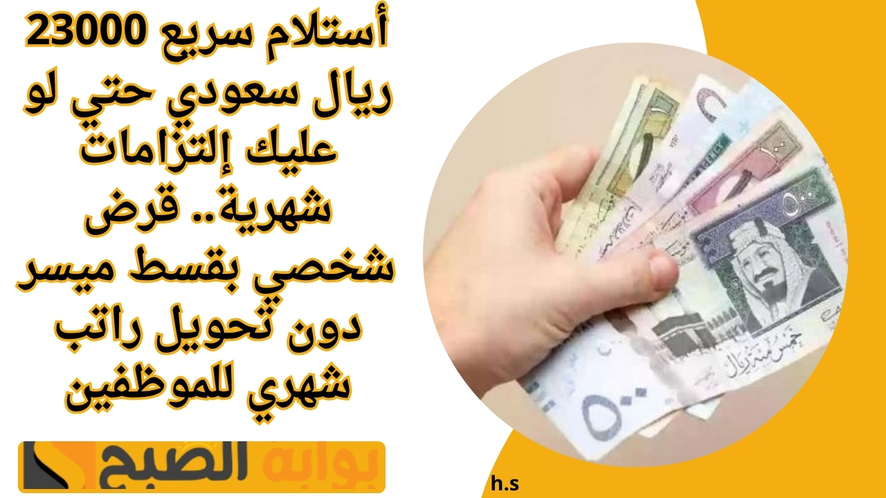 قرض شخصي بقسط ميسر دون تحويل راتب شهري
