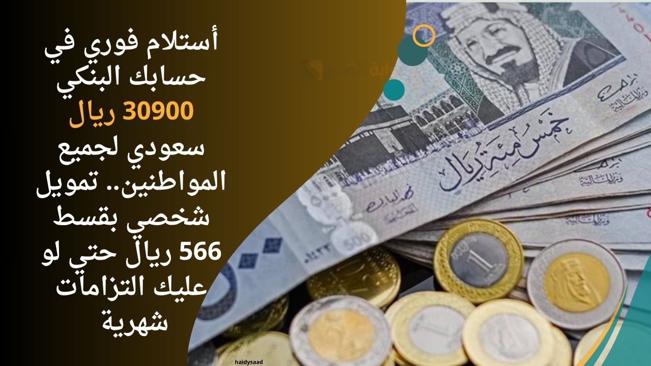 تمويل شخصي بقسط 566 ريال