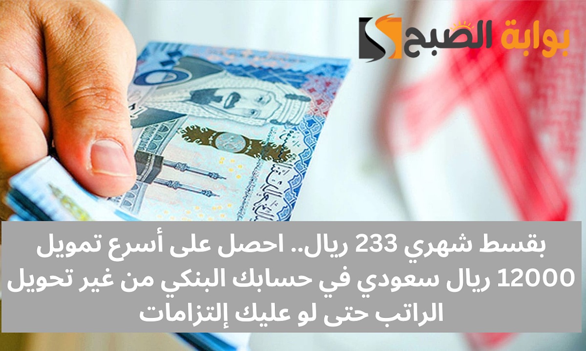 أسرع تمويل 12000 ريال سعودي