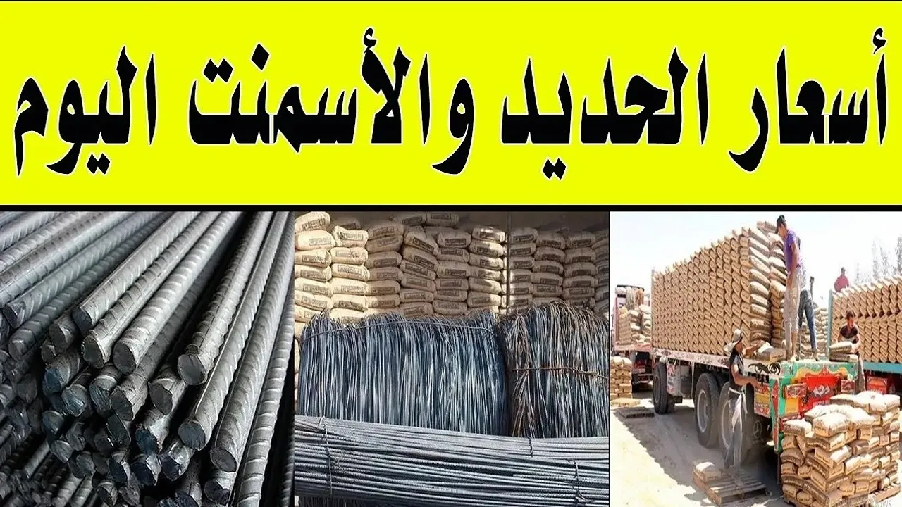 أسعار الحديد والأسمنت اليوم السبت 30 نوفمبر 2024