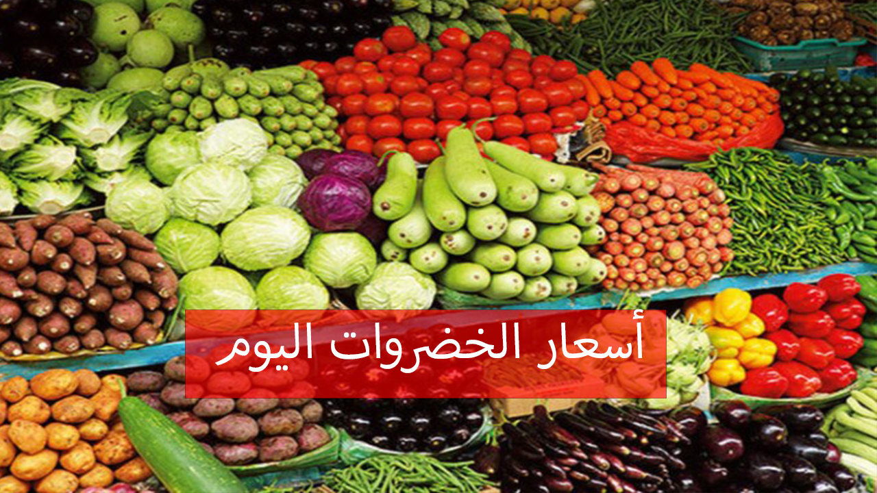 أسعار الخضروات اليوم في السوق