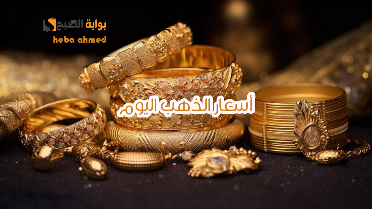أسعار الذهب اليوم وعيار 21 يسجل هذا السعر بعد التراجع