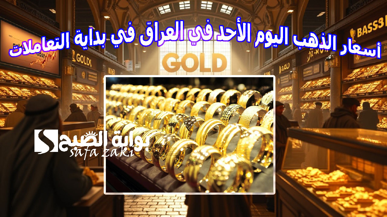 أسعار الذهب اليوم الأحد في العراق في بداية التعاملات