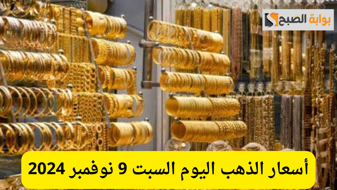 أسعار الذهب اليوم السبت 9 نوفمبر 2024