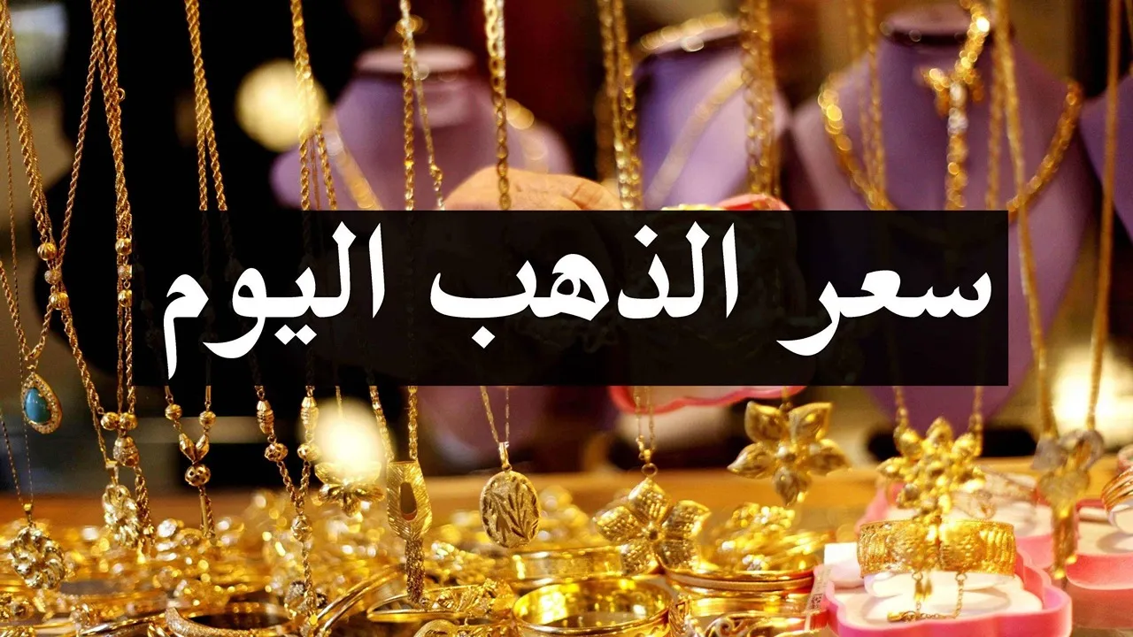 أسعار الذهب اليوم تسجل رقمًا جديدًا.. كم وصل عيار 21 الآن بالمصنعية؟