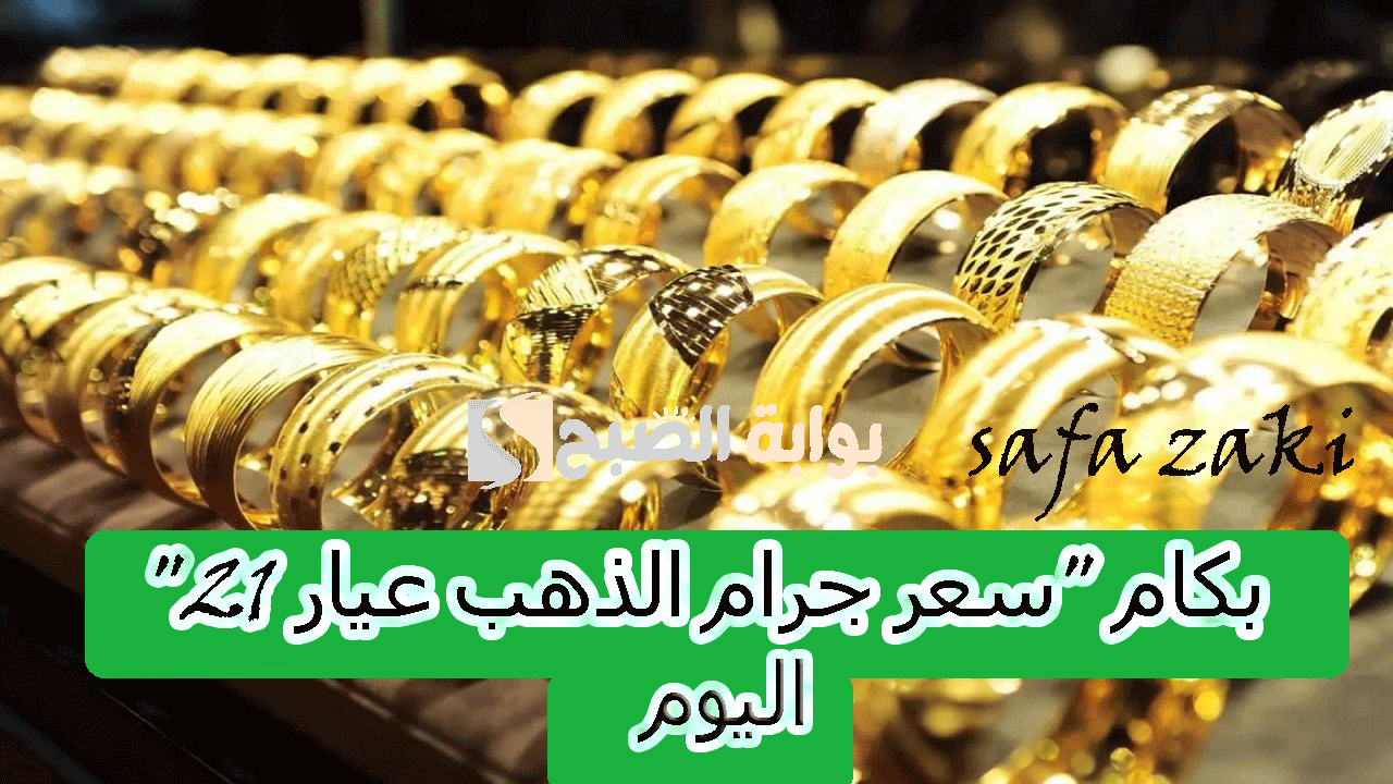 أسعار الذهب اليوم في السعودية بيع وشراء