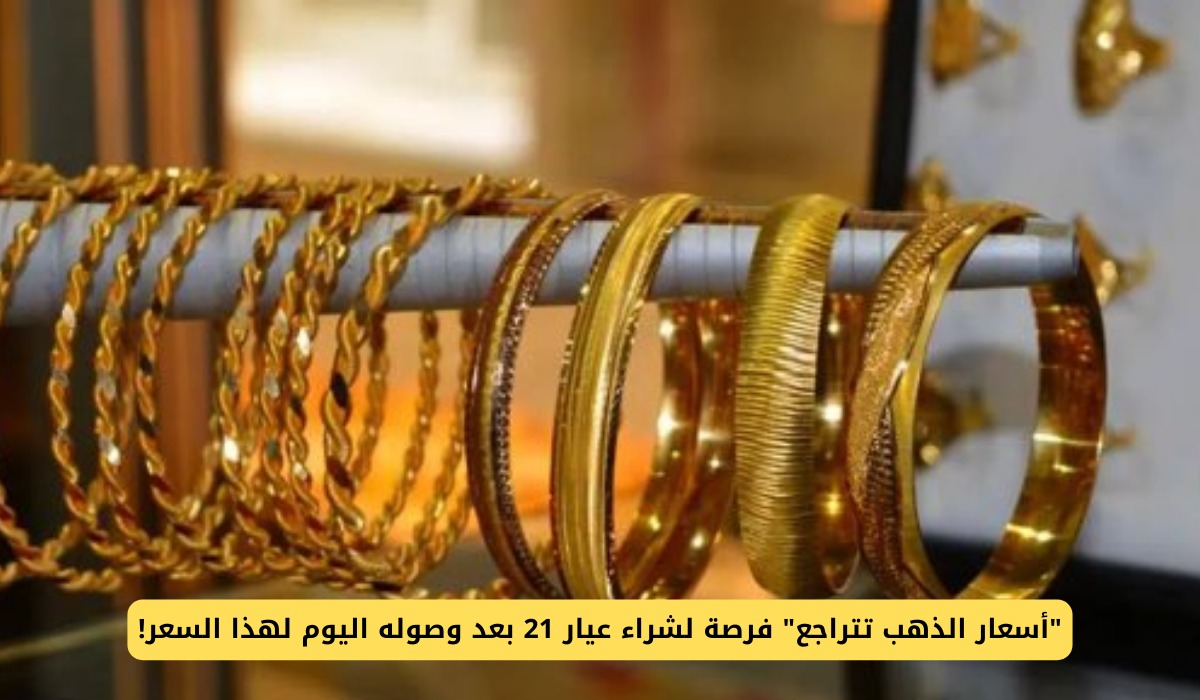 أسعار الذهب اليوم في مصر عيار 21 بالمصنعية.. الأصفر يسجل تراجعًا جديدًا ويصل لدون الـ3600