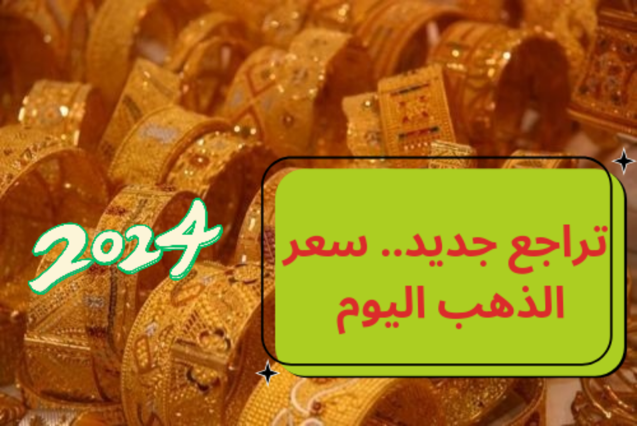 أسعار الذهب اليوم