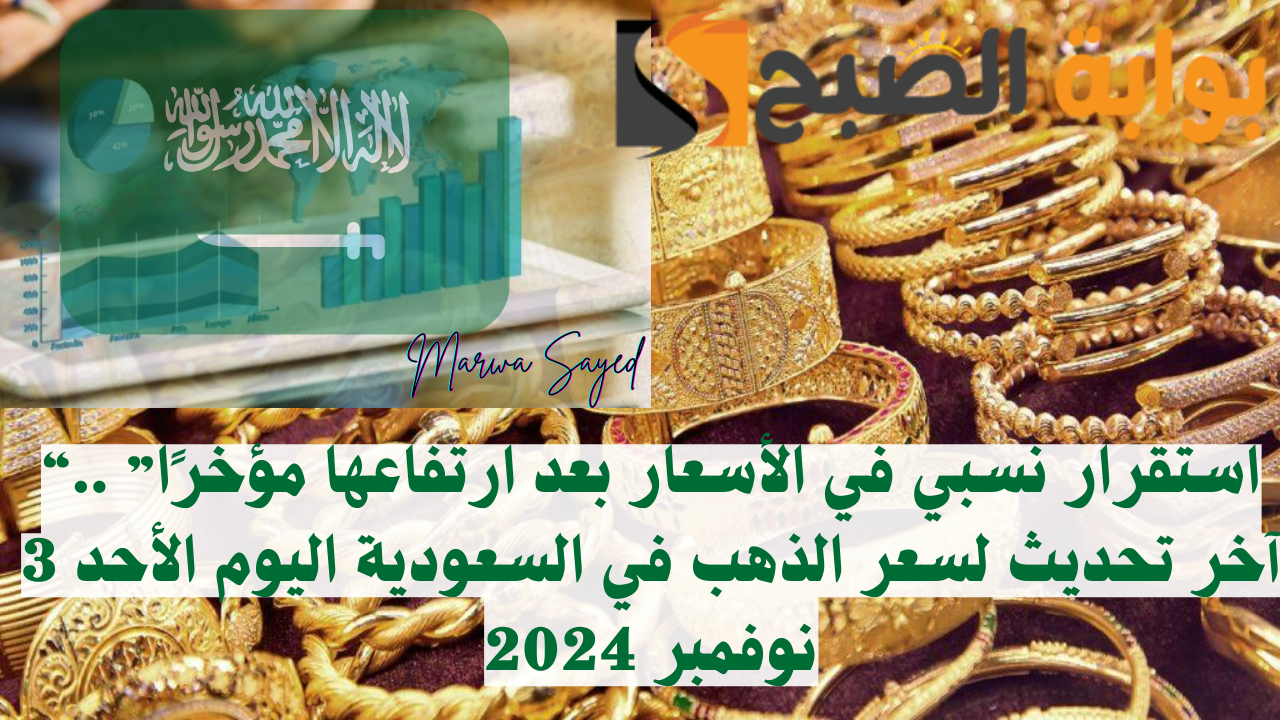 أسعار الذهب في السعودية اليوم