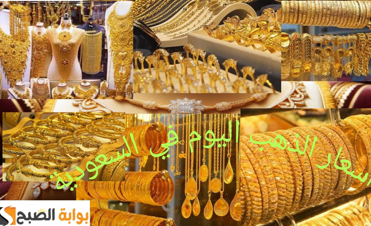 أسعار الذهب في السعودية