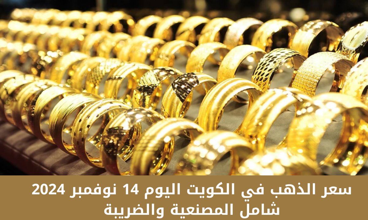 أسعار الذهب في الكويت