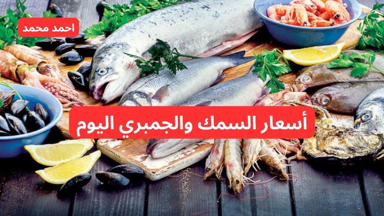سعر السمك اليوم الخميس