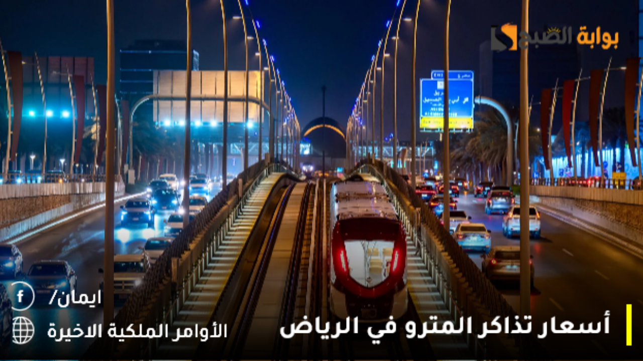 أسعار تذاكر المترو في الرياض