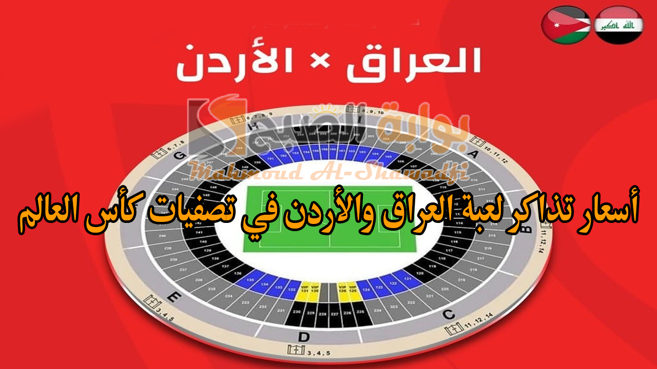 أسعار تذاكر لعبة العراق والأردن في تصفيات كأس العالم 2026