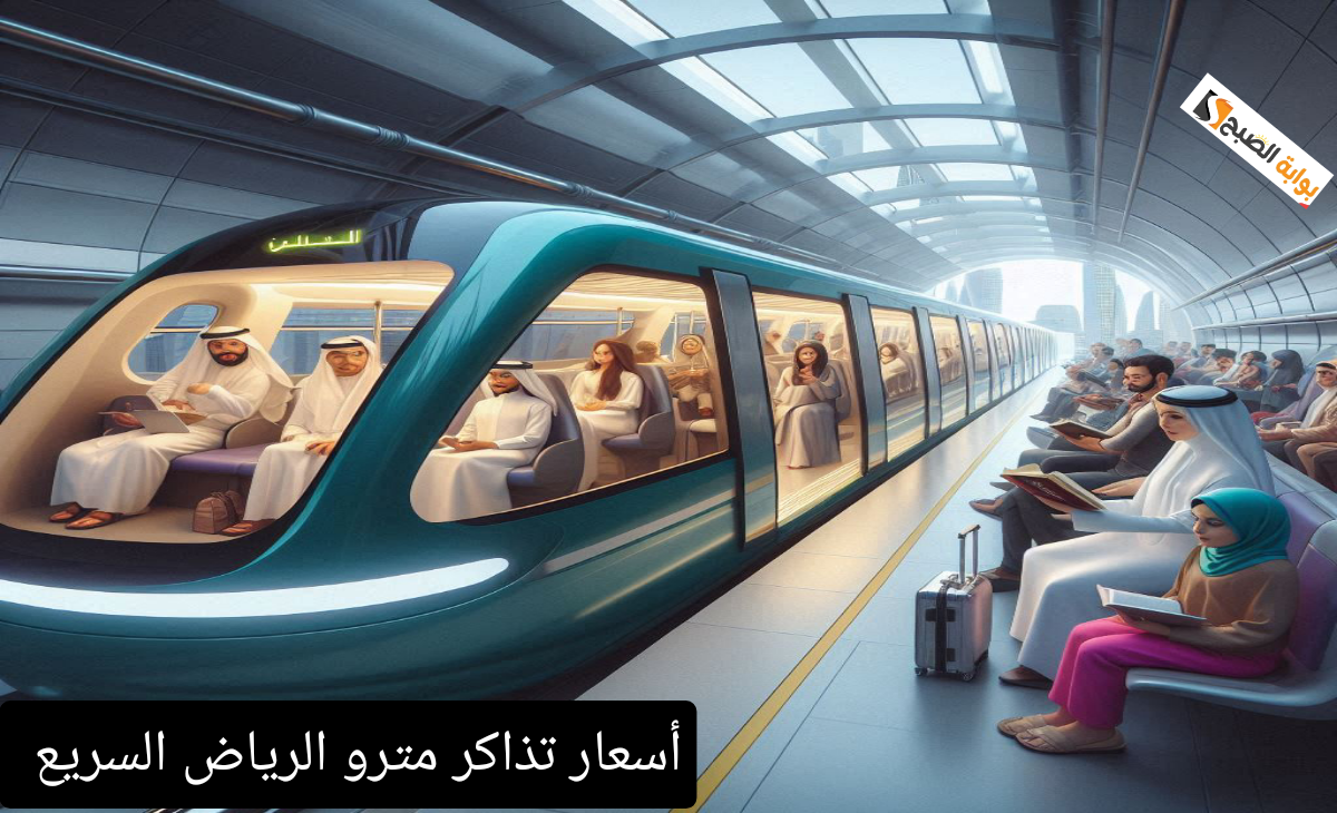 أسعار تذاكر مترو الرياض السريع