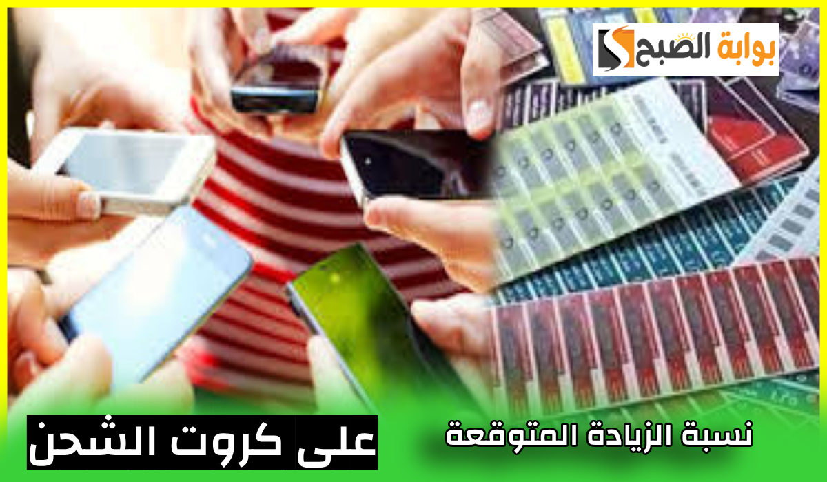 نسبة ارتفاع أسعار كروت الشحن