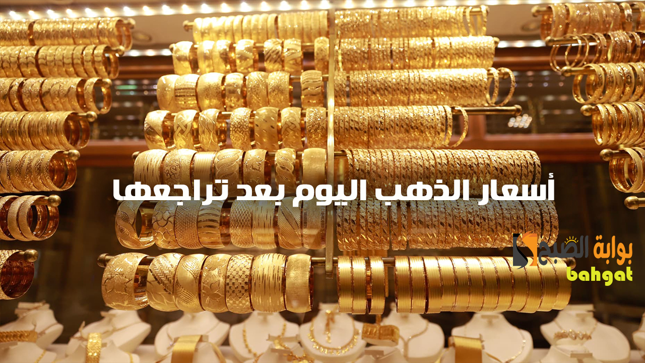 أسعار الذهب اليوم بعد تراجعها