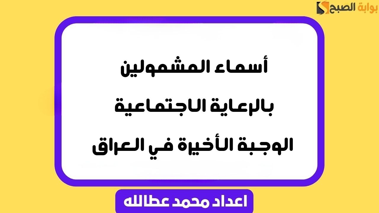 أسماء المشمولين بالرعاية الاجتماعية الوجبة الأخيرة