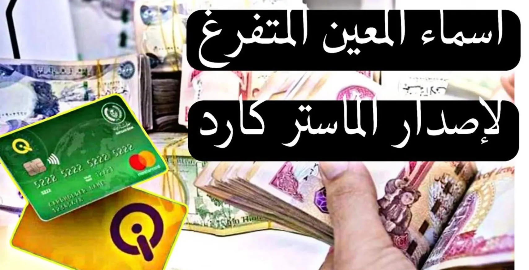 أسماء المعين المتفرغ في العراق 2024