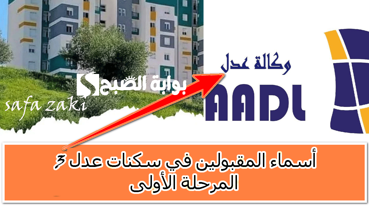 أسماء المقبولين في سكنات عدل 3 المرحلة الأولى
