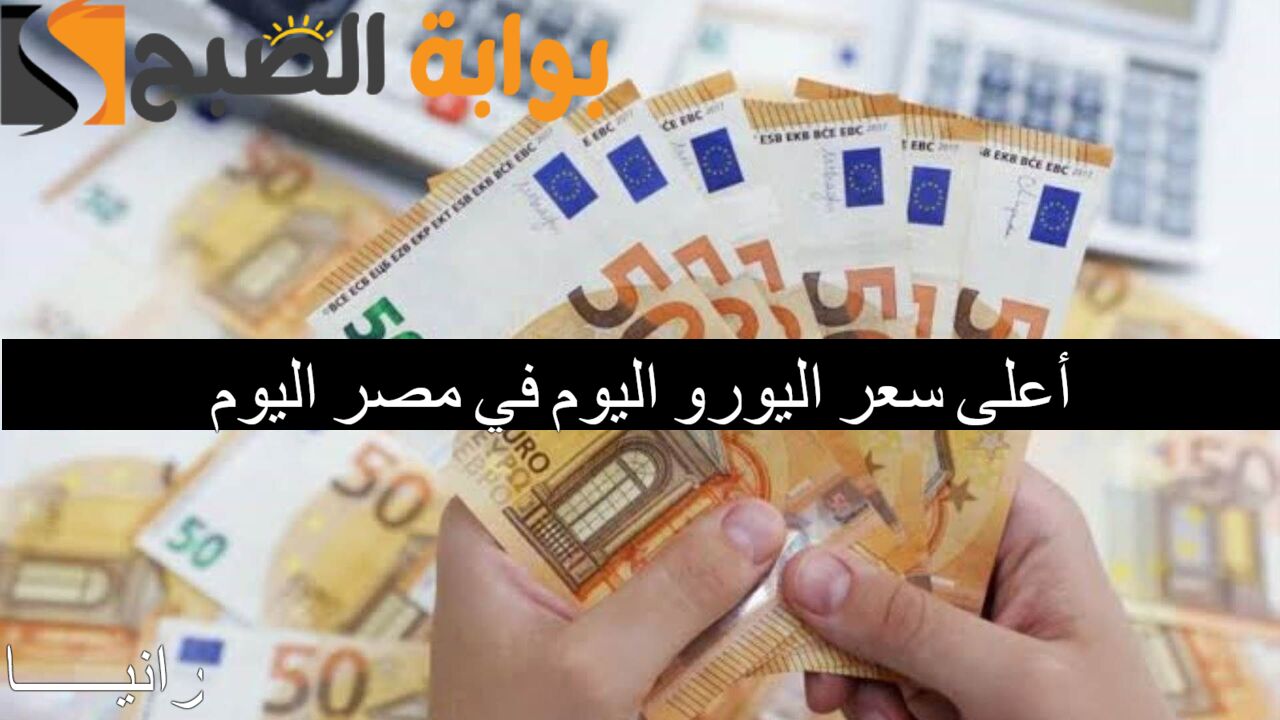 أعلى سعر اليورو اليوم في مصر اليوم