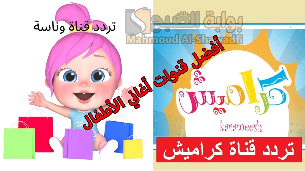 أفضل قنوات أغاني الأطفال.. تردد قناة كراميش ووناسة الجديد 2024 على نايل سات وعرب سات