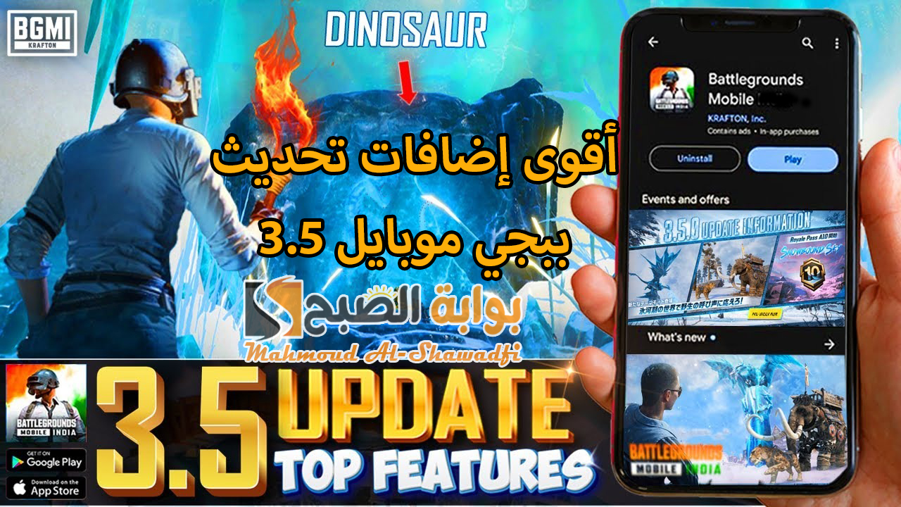 أقوى إضافات تحديث ببجي موبايل 3.5 PUBG Mobile وطريقة تنزيل الإصدار الجديد للأندرويد والآيفون