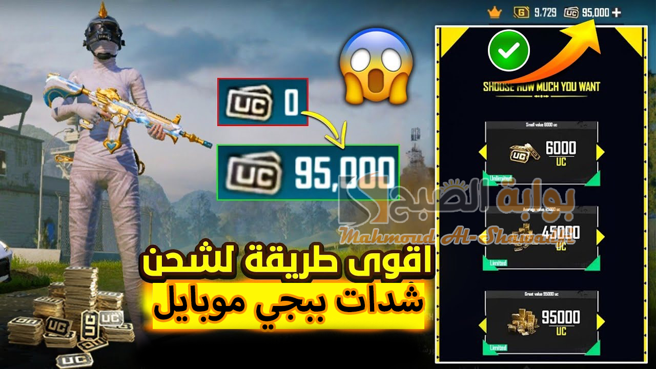 أقوى طريقة لشحن شدات ببجي موبايل 2024