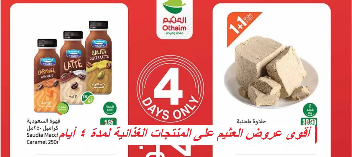 أقوى عروض العثيم على منتجات القهوة والحلويات وزيت دوار الشمس ومنتجات العناية بالأطفال حتى السبت القادم